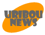uribou.net ニュース